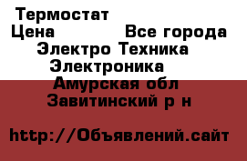 Термостат Siemens QAF81.6 › Цена ­ 4 900 - Все города Электро-Техника » Электроника   . Амурская обл.,Завитинский р-н